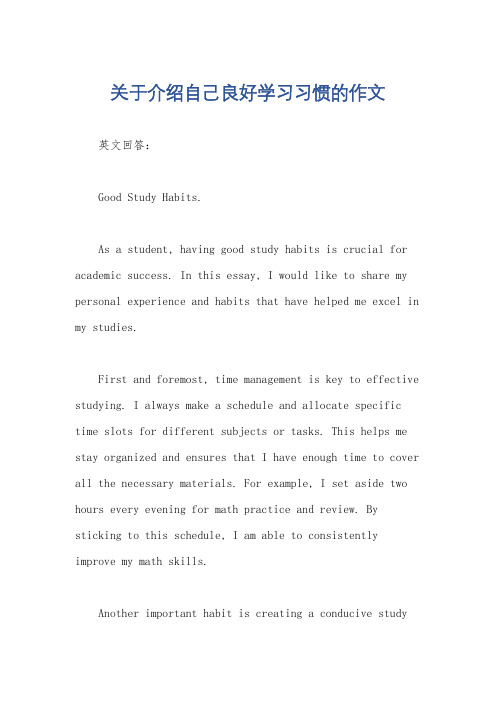 关于介绍自己良好学习习惯的作文
