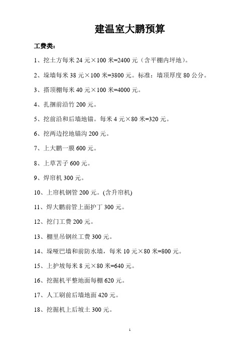 建温室大鹏预算