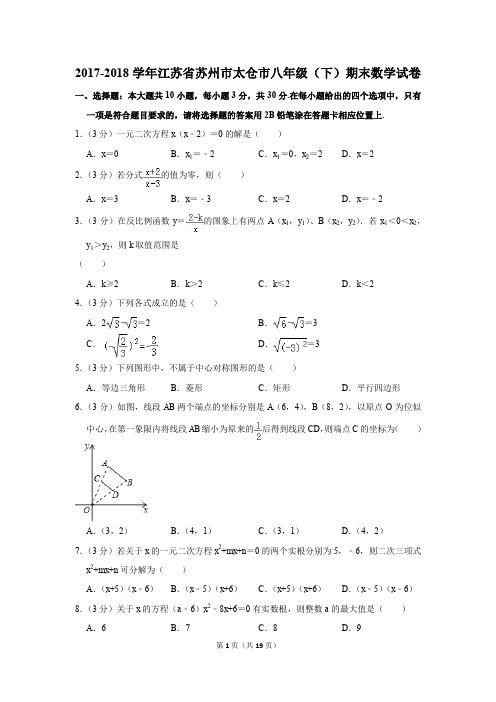 2017-2018学年江苏省苏州市太仓市八年级(下)期末数学试卷(解析版)