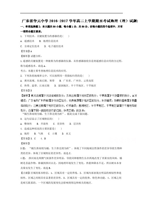 广东省仲元中学2016-2017学年高二上学期期末考试地理(