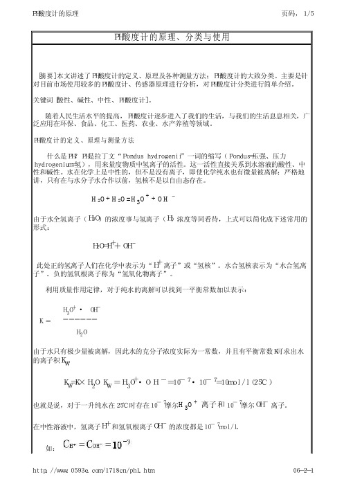 PH酸度计的原理、分类与使用