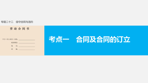 高考政治 二轮复习 二十二 信守合同与违约 考点  合同及合同的订立