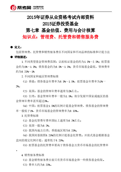 第七章 基金估值、费用与会计核算-管理费、托管费和销售服务费