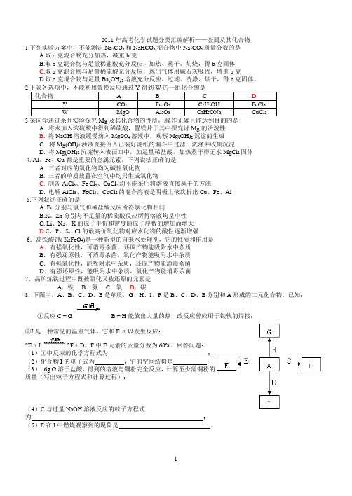 2011年化学高考金属及其化合物