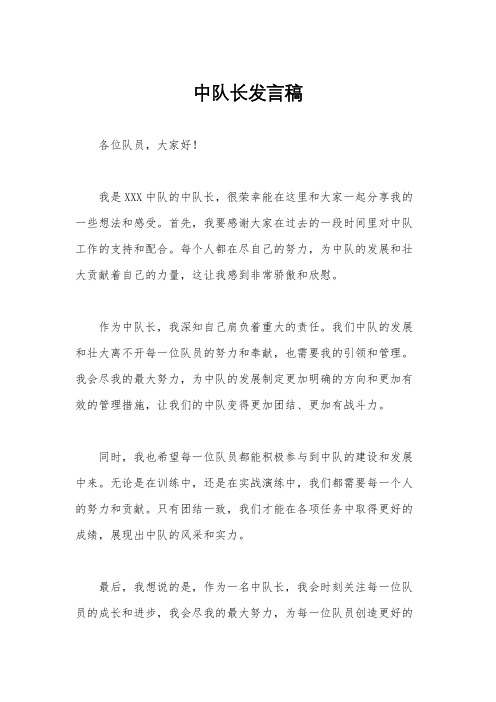 中队长发言稿