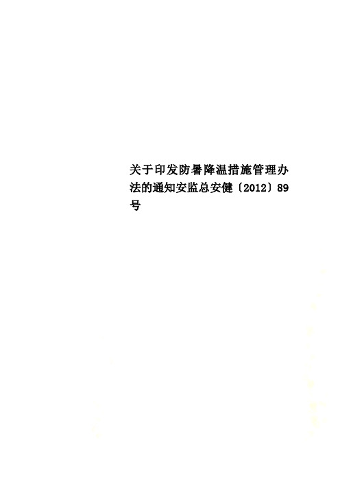 关于印发防暑降温措施管理办法的通知安监总安健〔2012〕89号