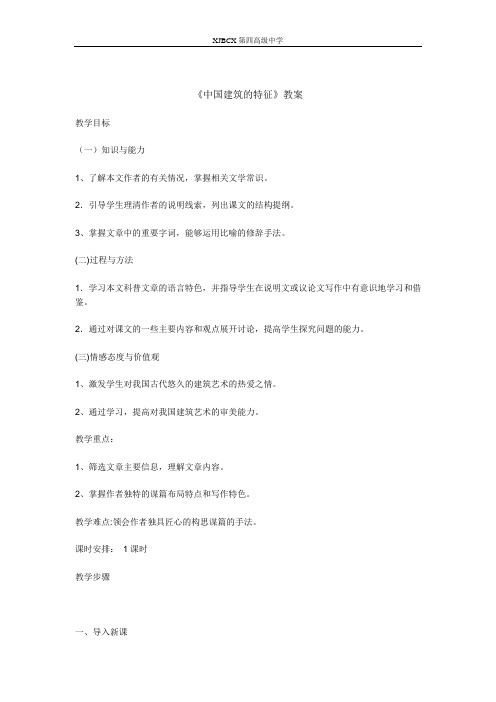 (完整版)中国建筑的特征教案