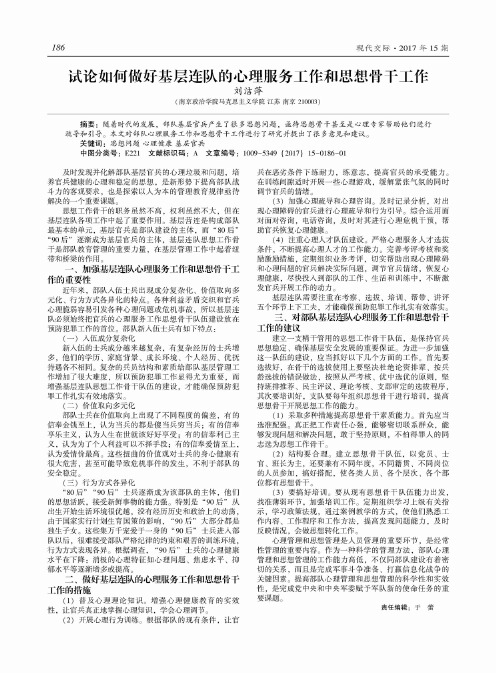 试论如何做好基层连队的心理服务工作和思想骨干工作