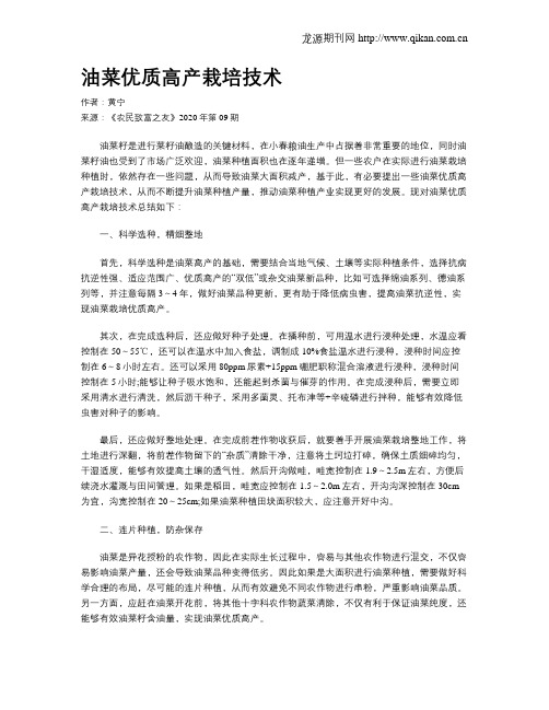 油菜优质高产栽培技术