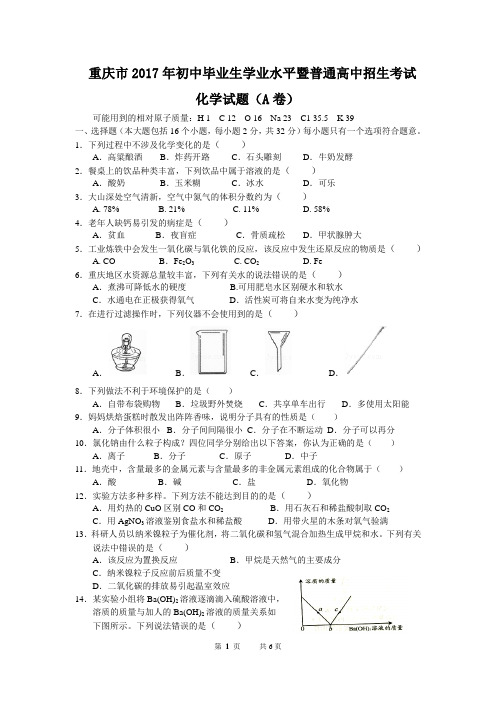 (完整版)重庆市2017年中考化学试卷(A卷含答案)