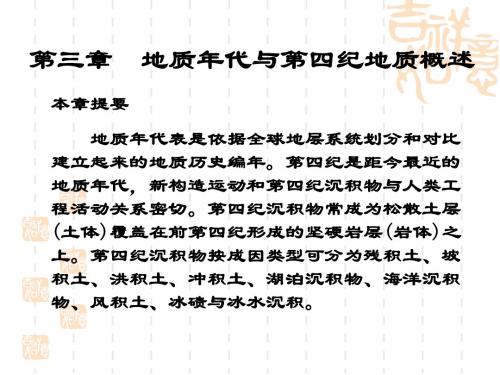 第三章 地质年代与第四纪地质概述