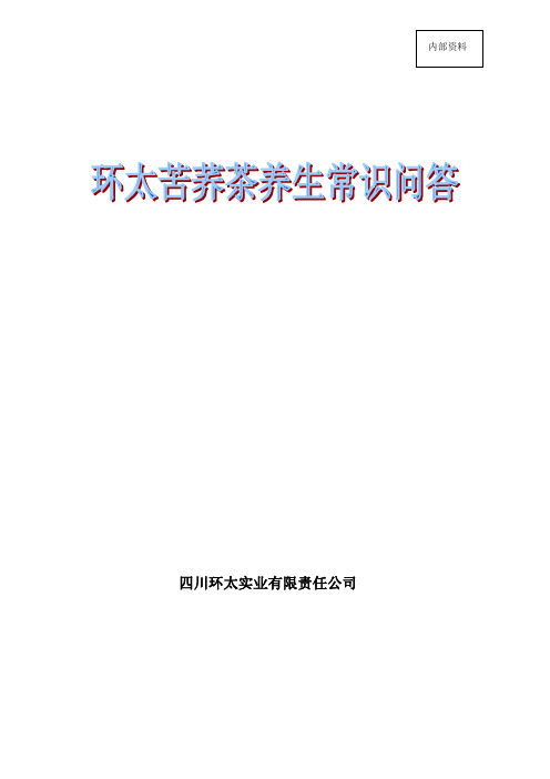 环太苦荞茶养生常识问答