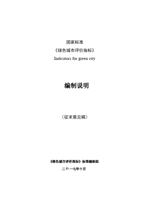 绿色城评价指标国家标准-中国标准化研究院
