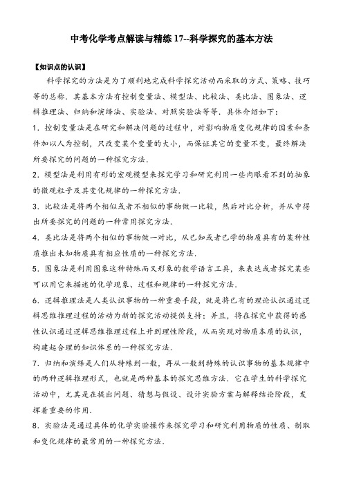 中考化学考点解读与精练17 科学探究的基本方法(含解析)