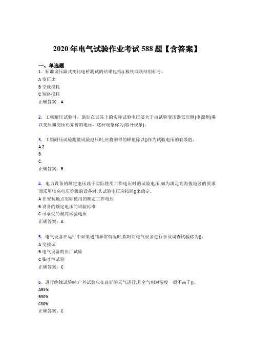 精选2020年电气试验作业模拟考试题库588题(含标准答案)
