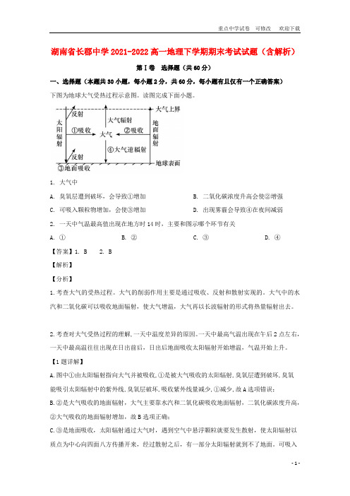 湖南省长郡中学2021-2022高一地理下学期期末考试试题(含解析)
