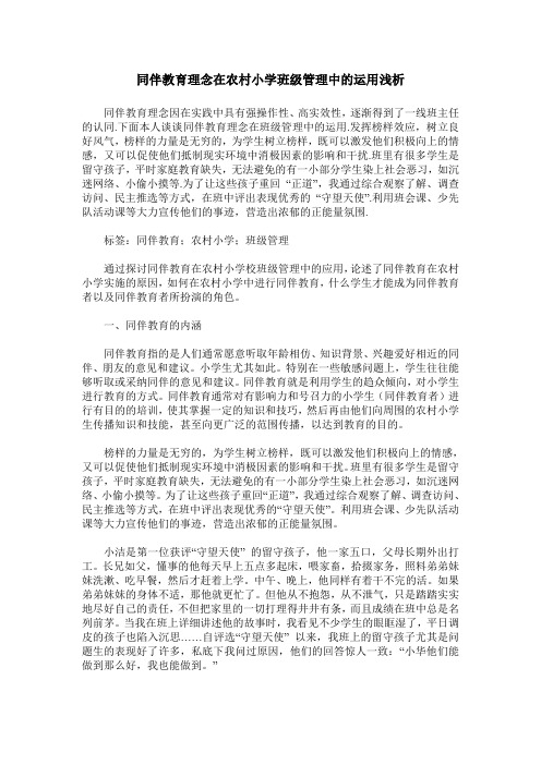 同伴教育理念在农村小学班级管理中的运用浅析
