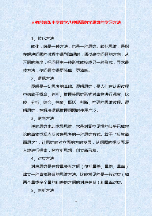 人教部编版小学数学八种提高数学思维的学习方法