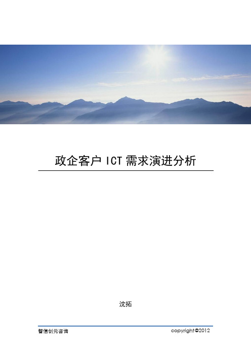 政企客户ICT需求演进分析-沈拓