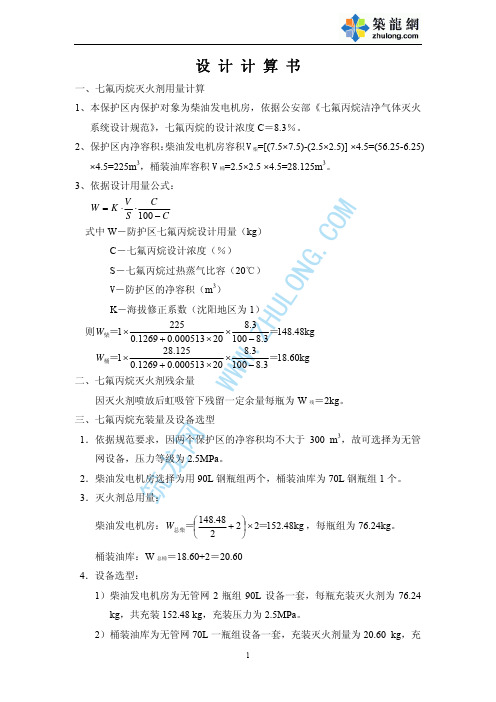 某柴油发电机房气体灭火设计计算书