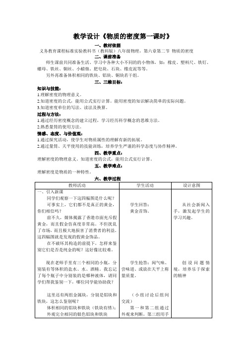 教学设计《物质的密度第一课时》