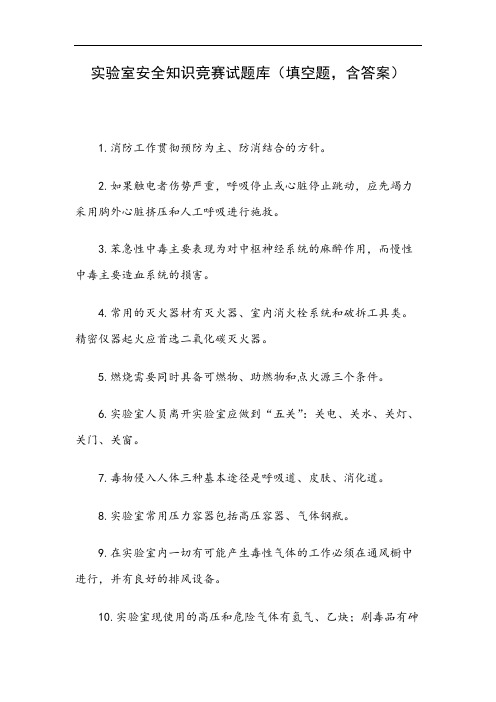 实验室安全知识竞赛试题库(填空题,含答案)