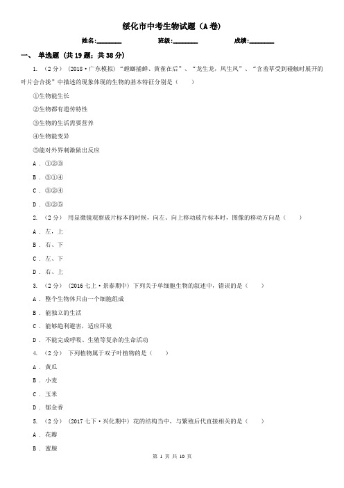 绥化市中考生物试题(A卷)
