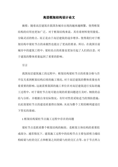 高层框架结构设计论文