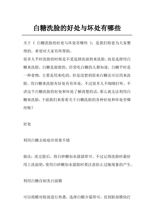 白糖洗脸的好处与坏处有哪些