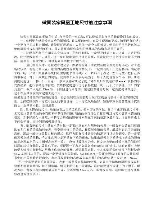 做固装家具量工地尺寸的注意事项.