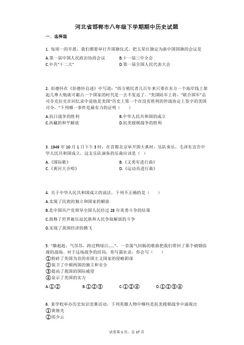 河北省邯郸市八年级下学期期中历史试题附答案解析