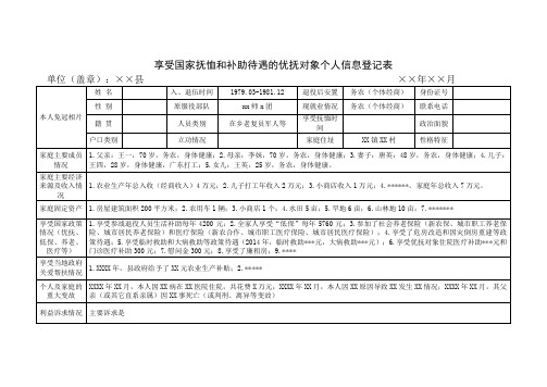 享受国家抚恤和补助待遇的优抚对象个人信息登记表