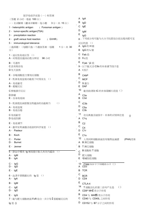 医学免疫学试卷一和答案