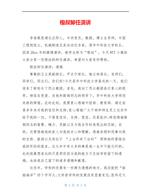 根叔卸任演讲