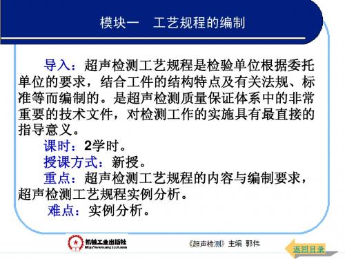 第五单元 超声波检测工艺文件的编制与管理