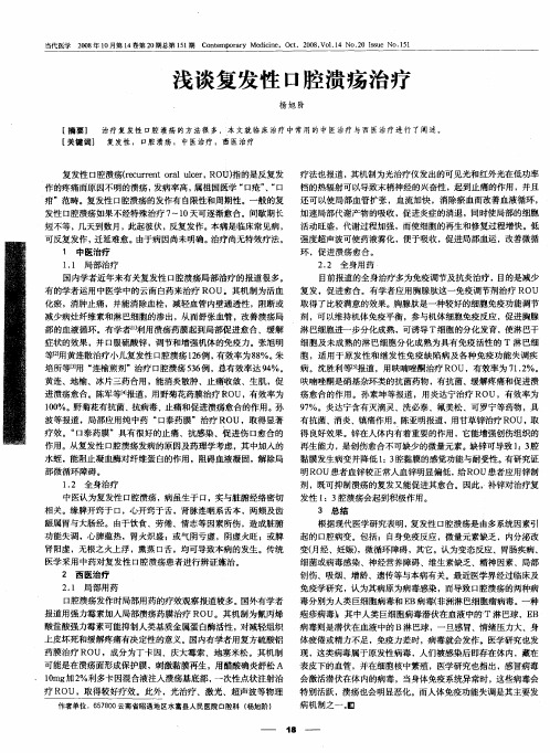 浅谈复发性口腔溃疡治疗