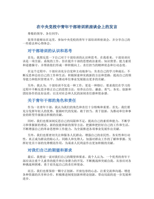 在中央党校中青年干部培训班座谈会上的发言
