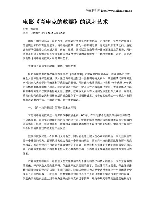 电影《肖申克的救赎》的讽刺艺术