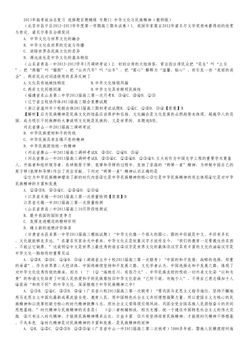 2013年高考政治总复习 选择题百题精炼 专题11 中华文化与民族精神(教师版).pdf