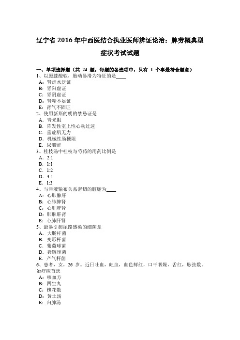 辽宁省2016年中西医结合执业医师辨证论治：脾劳概典型症状考试试题