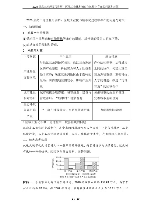 2020届高三地理复习讲解：区域工业化和城市化过程中存在的问题和对策