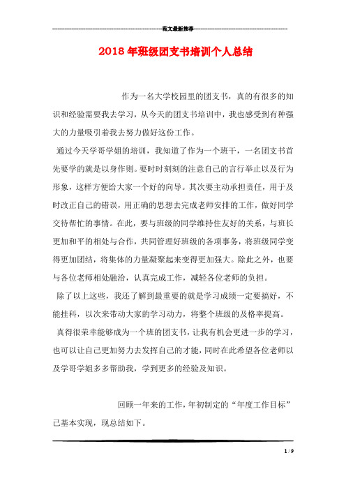 2018年班级团支书培训个人总结