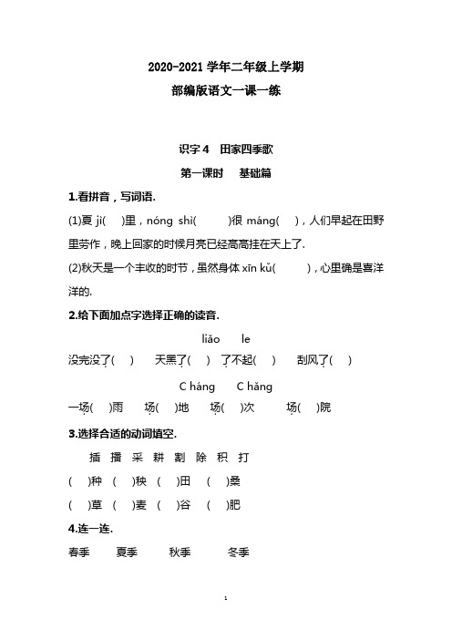 部编版语文二年级上册 识字4 《田家四季歌》同步练习题(附答案)