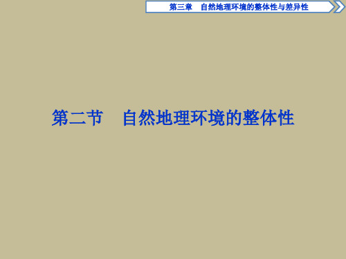 湘教版高中地理必修一第三章第二节《自然地理环境的整体性》课件 (共44张PPT)