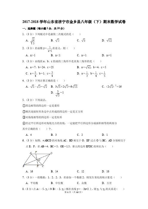 2017-2018学年山东省济宁市金乡县八年级(下)期末数学试卷(解析版)