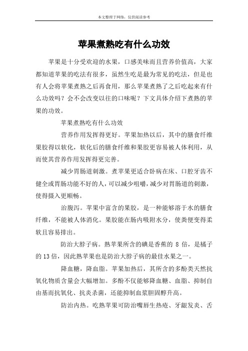 苹果煮熟吃有什么功效