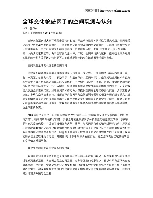 全球变化敏感因子的空间观测与认知