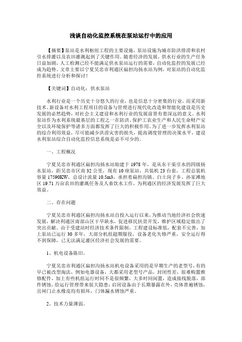 浅谈自动化监控系统在泵站运行中的应用