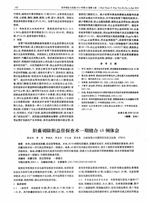 胆囊切除胆总管探查术一期缝合48例体会