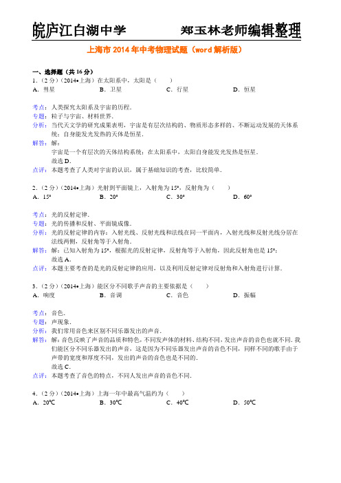 上海市2014年中考物理试题(word解析版)